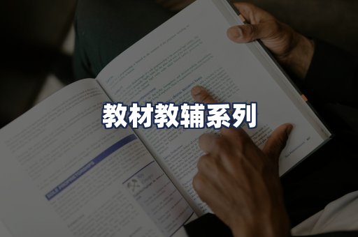 教材教辅系列